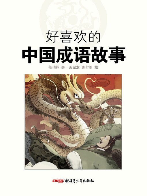 Cover image for 好喜欢的中国成语故事